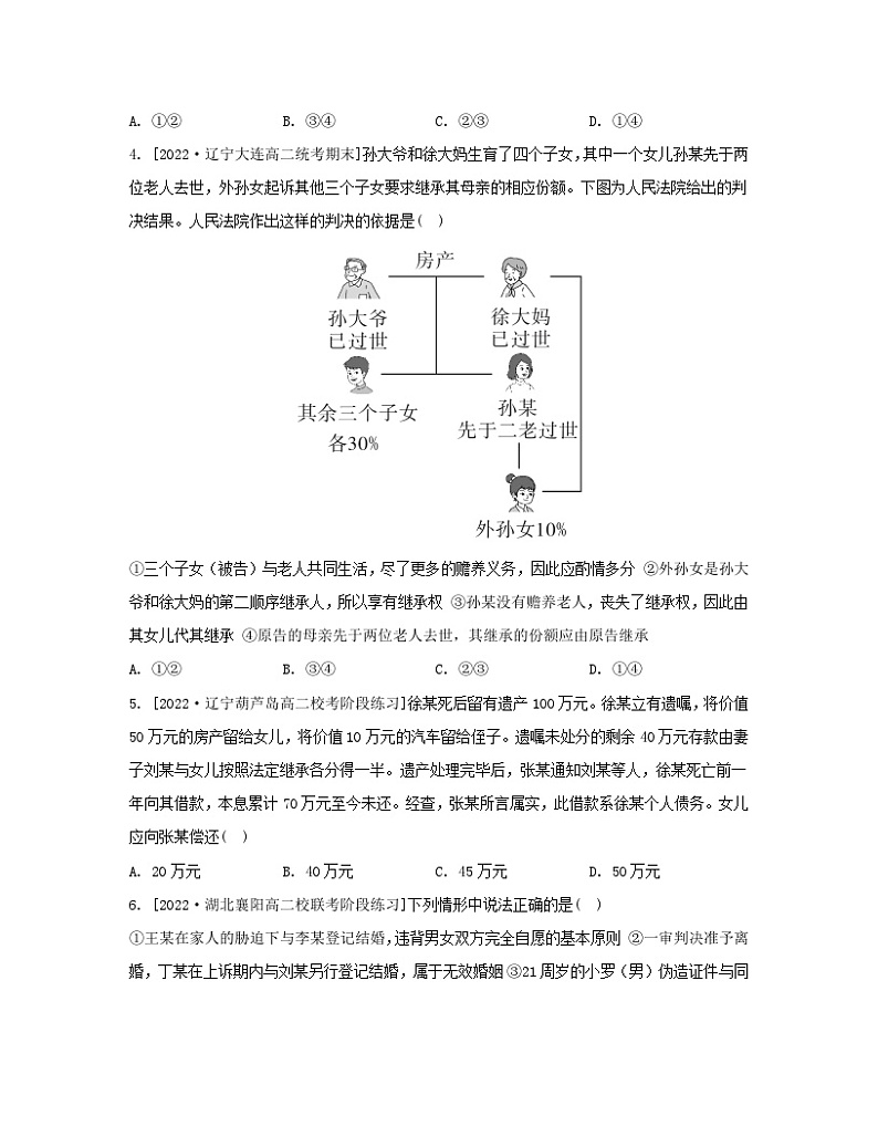 江苏专版2023_2024学年新教材高中政治第二单元家庭与婚姻单元培优练部编版选择性必修2第2页