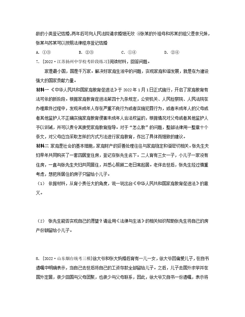 江苏专版2023_2024学年新教材高中政治第二单元家庭与婚姻单元培优练部编版选择性必修2第3页