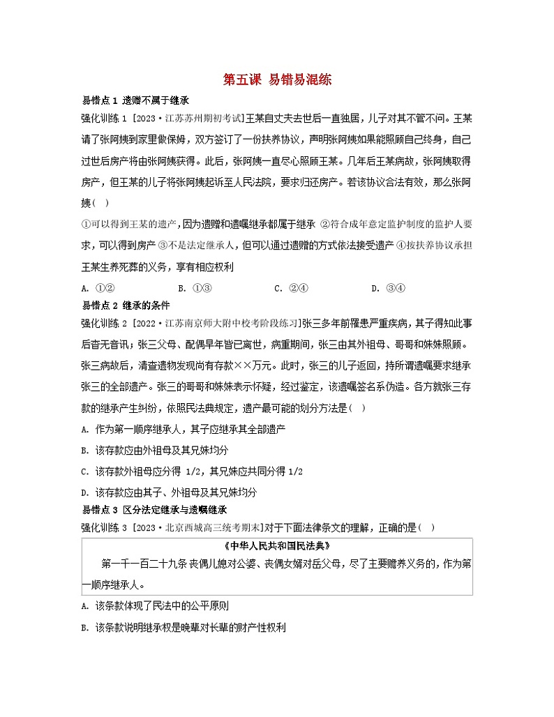 江苏专版2023_2024学年新教材高中政治第二单元家庭与婚姻第五课在和睦家庭中成长易错易混练部编版选择性必修201