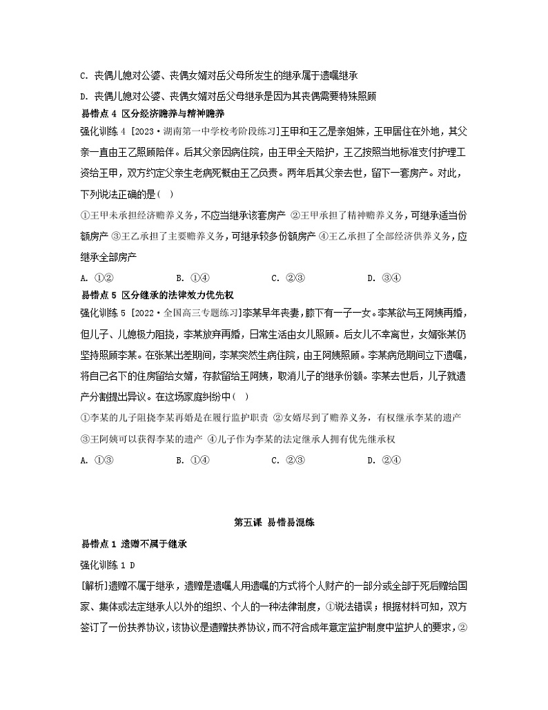 江苏专版2023_2024学年新教材高中政治第二单元家庭与婚姻第五课在和睦家庭中成长易错易混练部编版选择性必修202