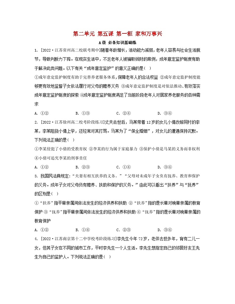 江苏专版2023_2024学年新教材高中政治第二单元家庭与婚姻第五课在和睦家庭中成长第一框家和万事兴分层作业部编版选择性必修201