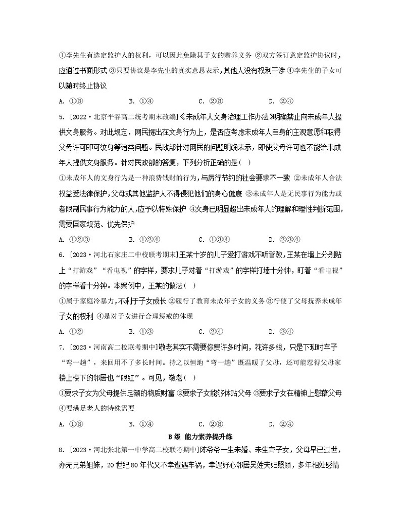 江苏专版2023_2024学年新教材高中政治第二单元家庭与婚姻第五课在和睦家庭中成长第一框家和万事兴分层作业部编版选择性必修202