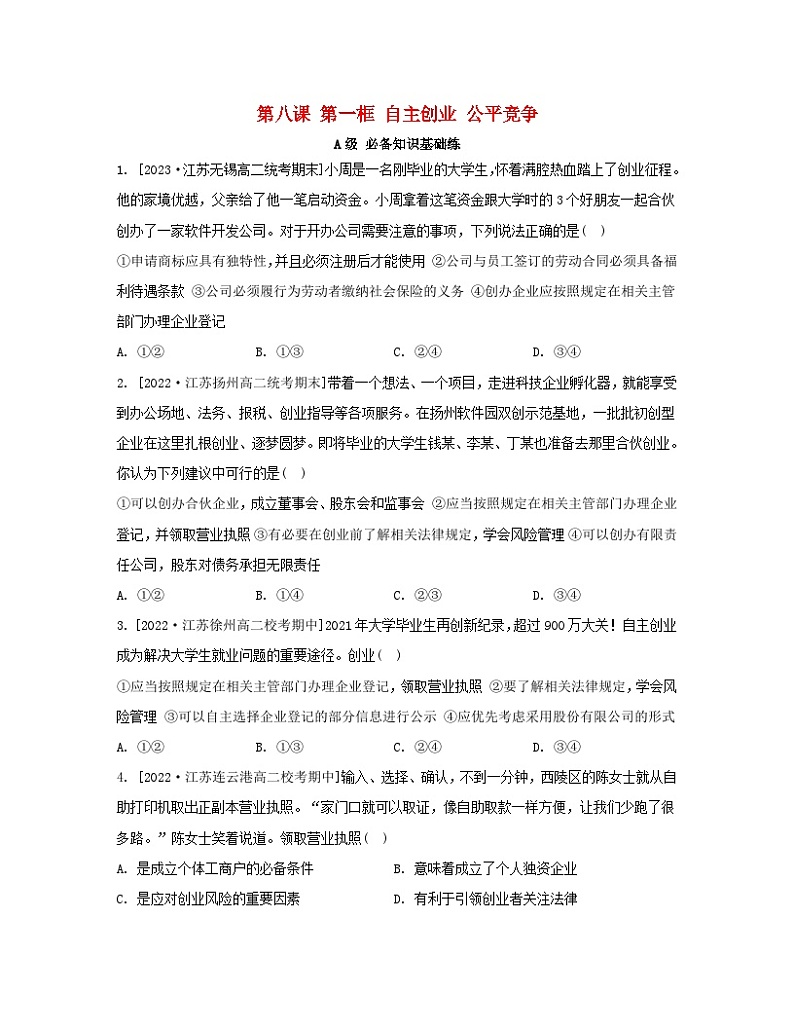 江苏专版2023_2024学年新教材高中政治第三单元就业与创业第八课自主创业与诚信经营第一框自主创业公平竞争分层作业部编版选择性必修201
