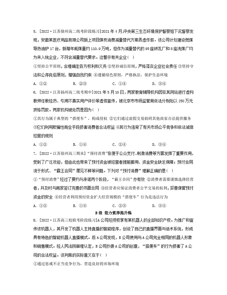 江苏专版2023_2024学年新教材高中政治第三单元就业与创业第八课自主创业与诚信经营第一框自主创业公平竞争分层作业部编版选择性必修202