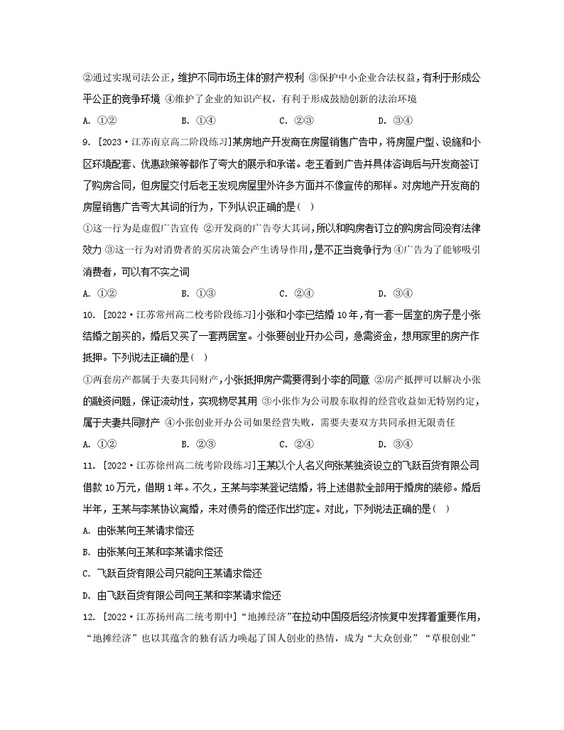 江苏专版2023_2024学年新教材高中政治第三单元就业与创业第八课自主创业与诚信经营第一框自主创业公平竞争分层作业部编版选择性必修203