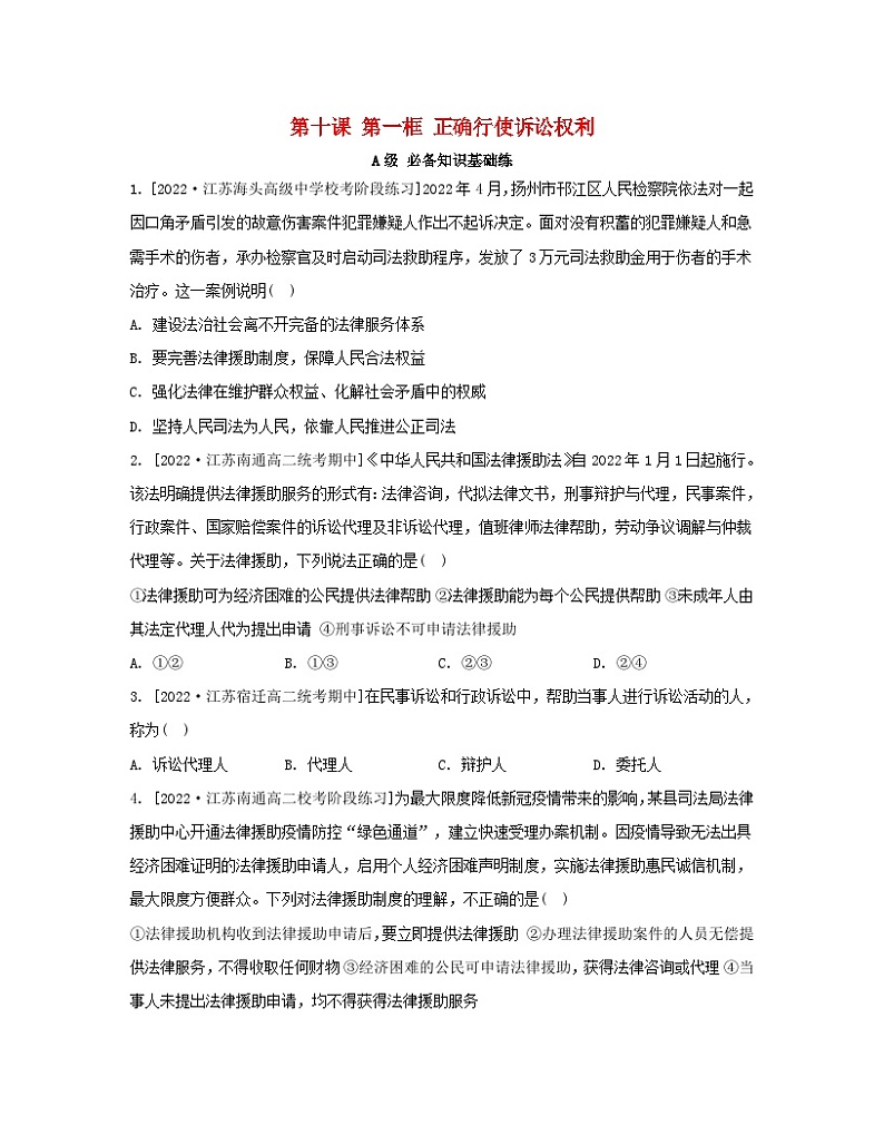 江苏专版2023_2024学年新教材高中政治第四单元社会争议解决第十课诉讼实现公平正义第一框正确行使诉讼权利分层作业部编版选择性必修201