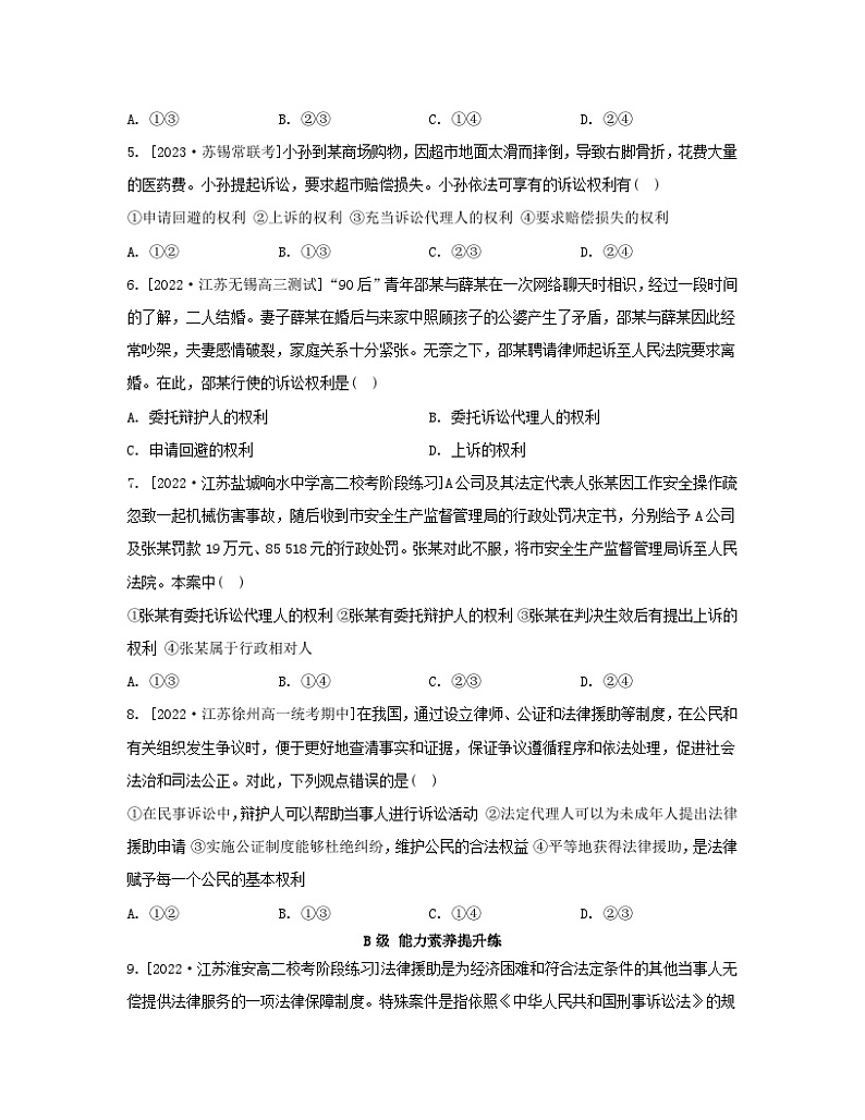 江苏专版2023_2024学年新教材高中政治第四单元社会争议解决第十课诉讼实现公平正义第一框正确行使诉讼权利分层作业部编版选择性必修202