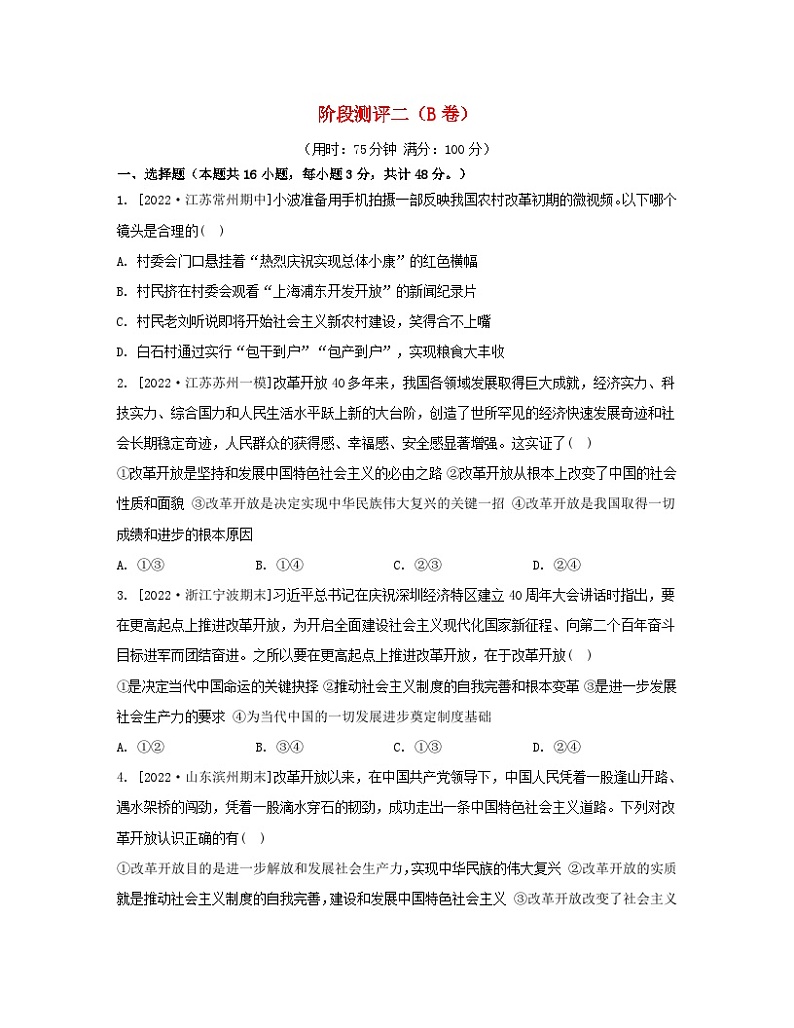 江苏专版2023_2024学年新教材高中政治阶段测评二B卷部编版必修1第1页