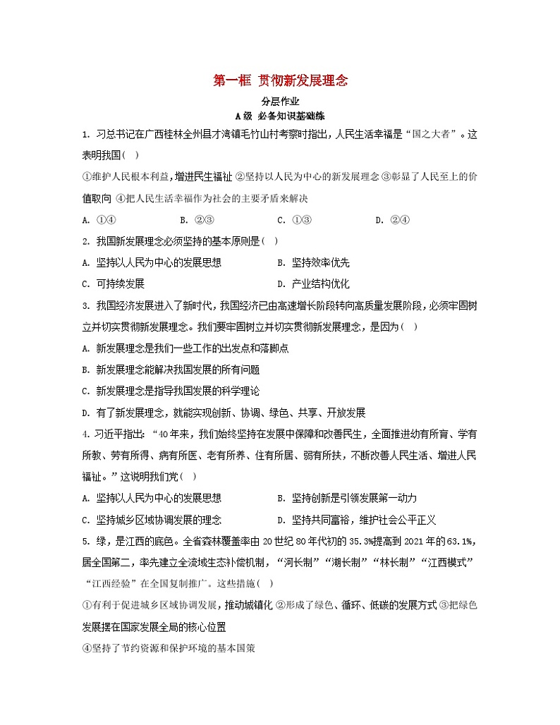 江苏专版2023_2024学年新教材高中政治第二单元经济发展与社会进步第三课我国的经济发展第一框贯彻新发展理念分层作业部编版必修201