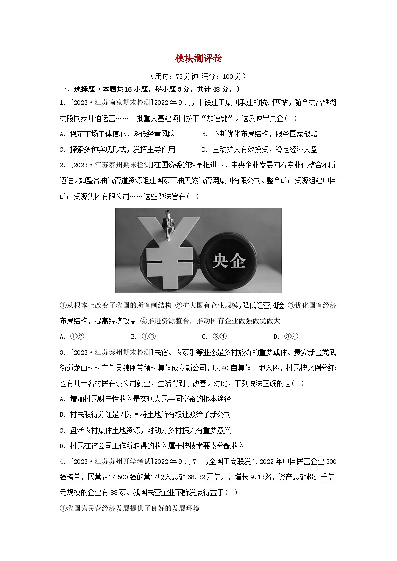 江苏专版2023_2024学年新教材高中政治模块测评卷部编版必修2第1页