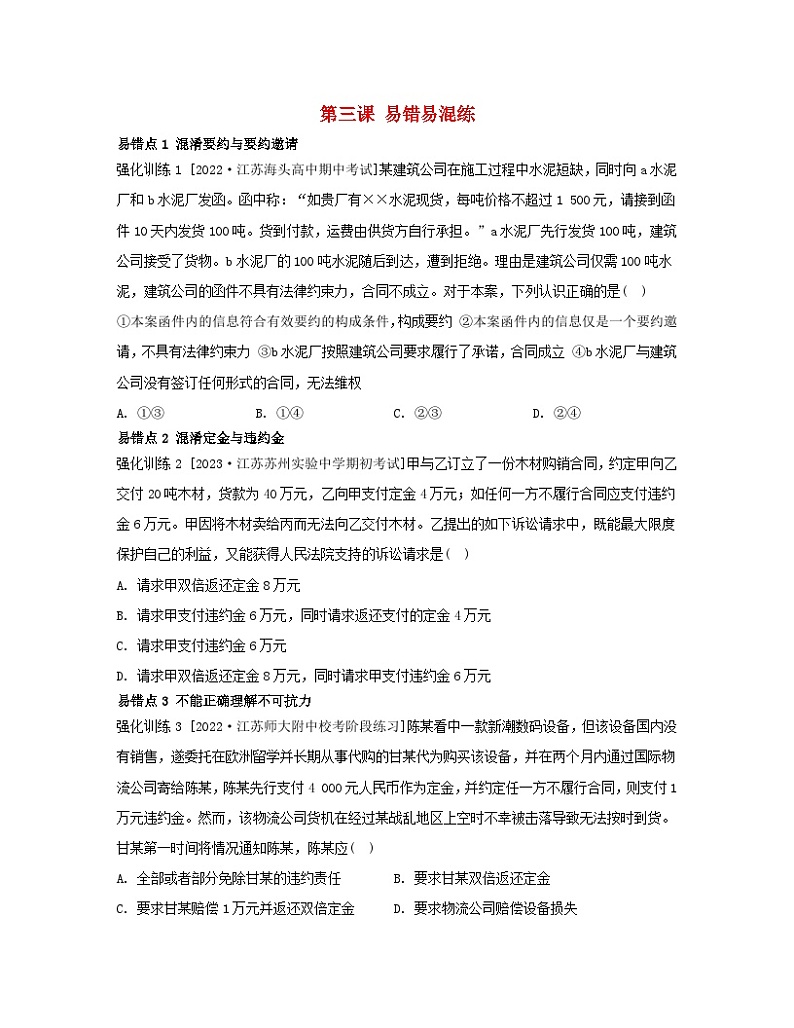 江苏专版2023_2024学年新教材高中政治第一单元民事权利与义务第三课依法有效保护财产权易错易混练部编版选择性必修201