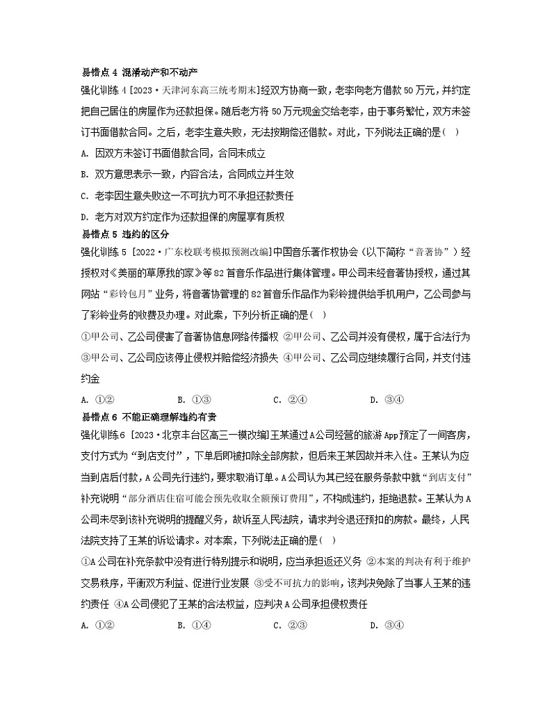 江苏专版2023_2024学年新教材高中政治第一单元民事权利与义务第三课依法有效保护财产权易错易混练部编版选择性必修202