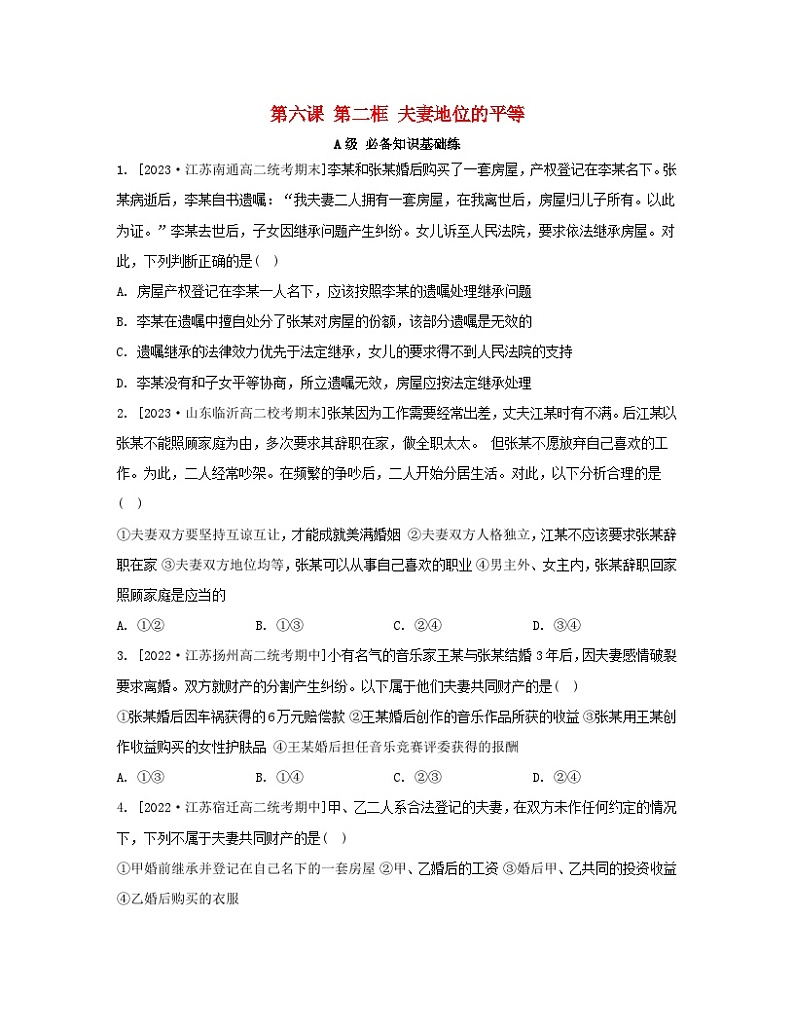 江苏专版2023_2024学年新教材高中政治第二单元家庭与婚姻第六课珍惜婚姻关系第二框夫妻地位的平等分层作业部编版选择性必修2第1页