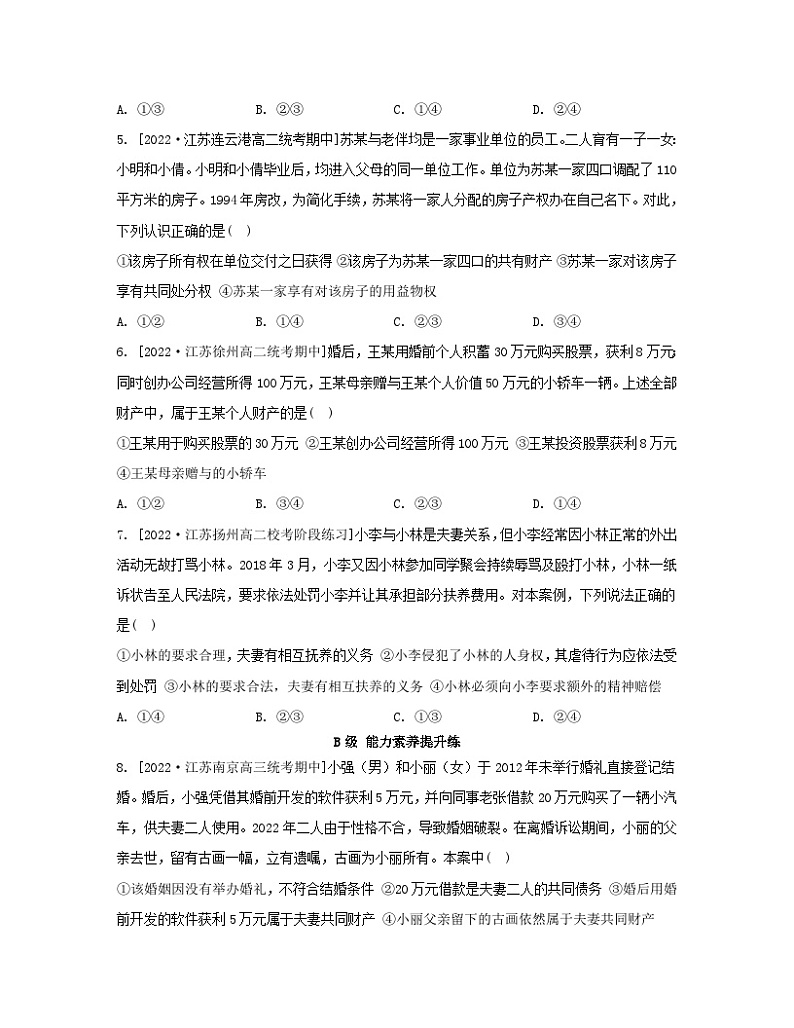 江苏专版2023_2024学年新教材高中政治第二单元家庭与婚姻第六课珍惜婚姻关系第二框夫妻地位的平等分层作业部编版选择性必修2第2页