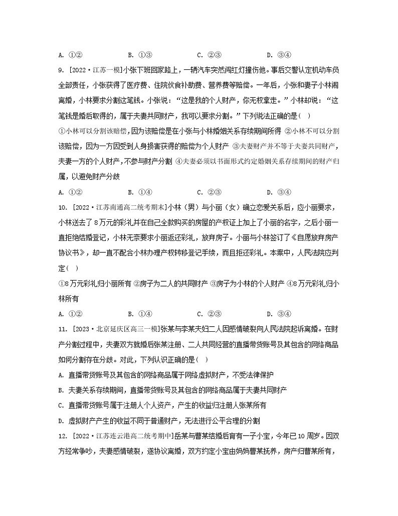 江苏专版2023_2024学年新教材高中政治第二单元家庭与婚姻第六课珍惜婚姻关系第二框夫妻地位的平等分层作业部编版选择性必修2第3页