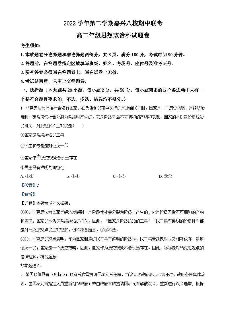 浙江省嘉兴市八校联盟2022-2023学年高二政治下学期期中联考试题(Word版附解析)01