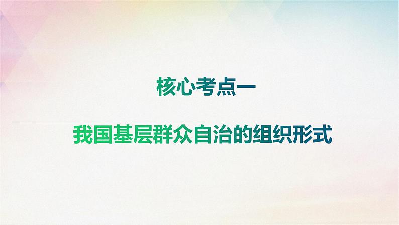 6.3基层群众制度课件-2024届高考政治一轮复习统编版必修三政治与法治第5页