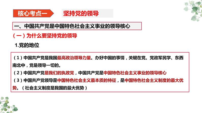 第三课 坚持和加强党的全面领导 课件-2023届高考政治一轮复习统编版必修三政治与法治05