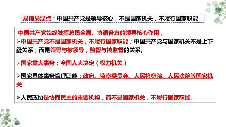 第三课 坚持和加强党的全面领导 课件-2023届高考政治一轮复习统编版必修三政治与法治07