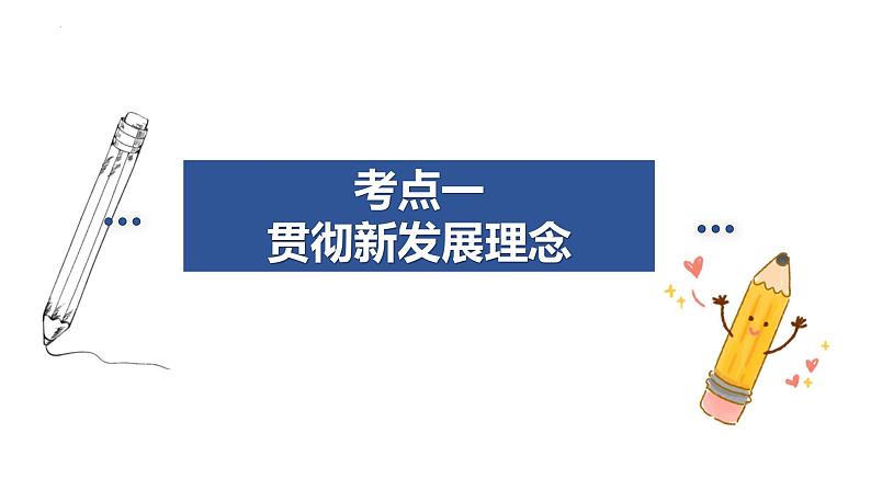 第三课 我国的经济发展 课件-2024届高考政治一轮复习统编版必修二经济与社会第5页