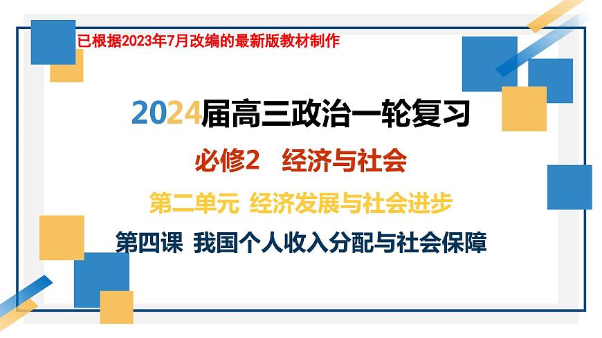 第四課 我國的個人收入分配與社會保障 課件-2024屆高考政治一輪復(fù)習統(tǒng)編版必修二經(jīng)濟與社會第3頁