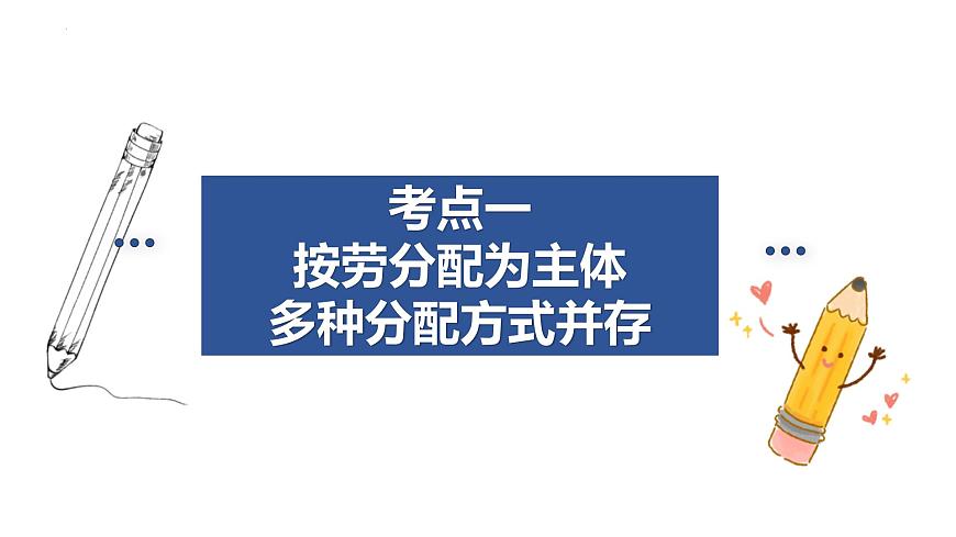第四課 我國的個人收入分配與社會保障 課件-2024屆高考政治一輪復(fù)習統(tǒng)編版必修二經(jīng)濟與社會第6頁