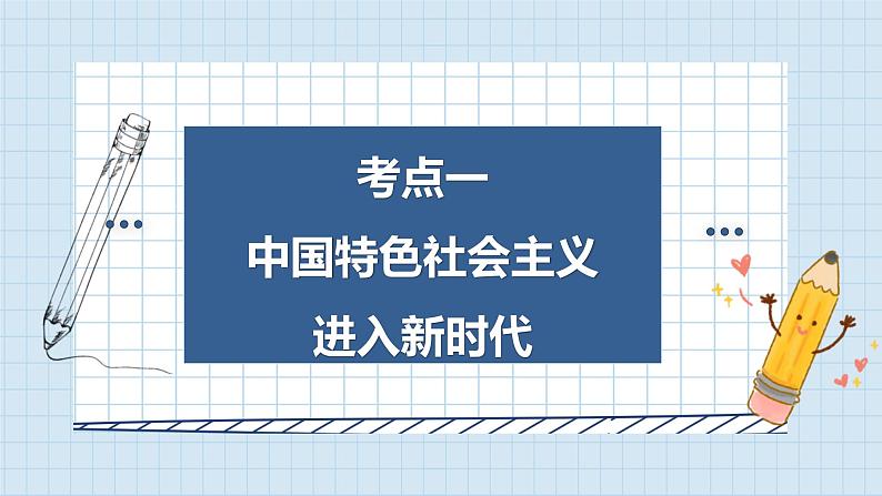 第四课 只有坚持和发展中国特色社会主义才能实现中华民族伟大复兴 课件-2024届高考政治一轮复习统编版必修一中国特色社会主义06