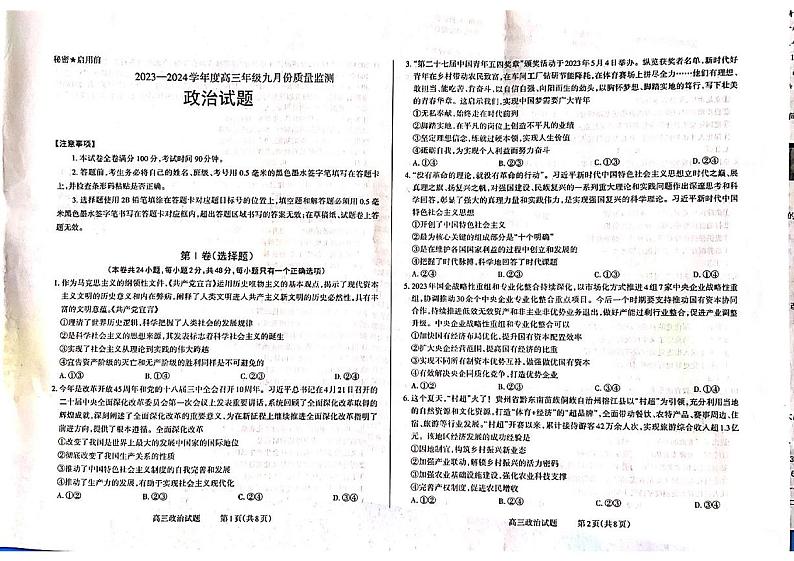 山西省三重教育联盟2023-2024学年高三上学期九月联考政治试卷第1页