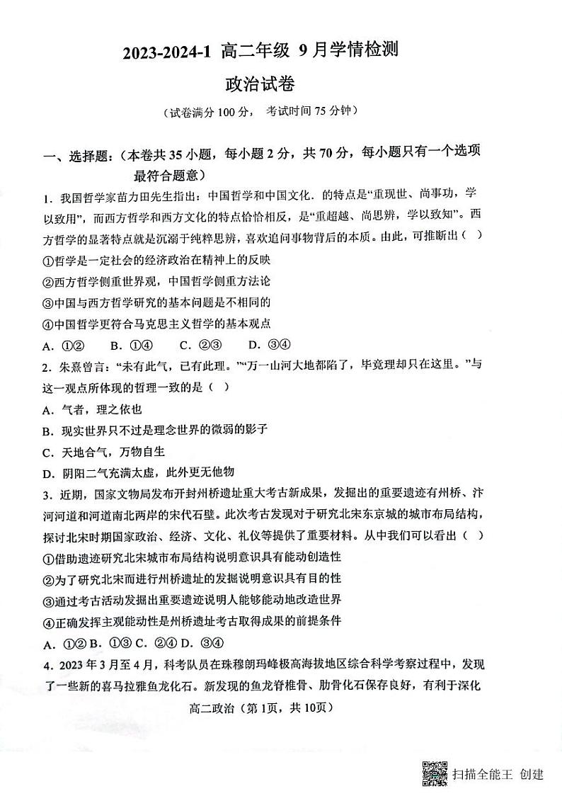 山西省大同市第一中学2023-2024学年高二上学期9月月考政治试题第1页