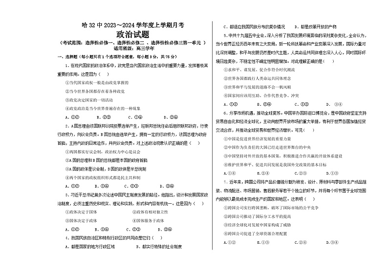 黑龙江省哈尔滨市第三十二中学校2023-2024学年高三上学期9月月考政治试题及答案01