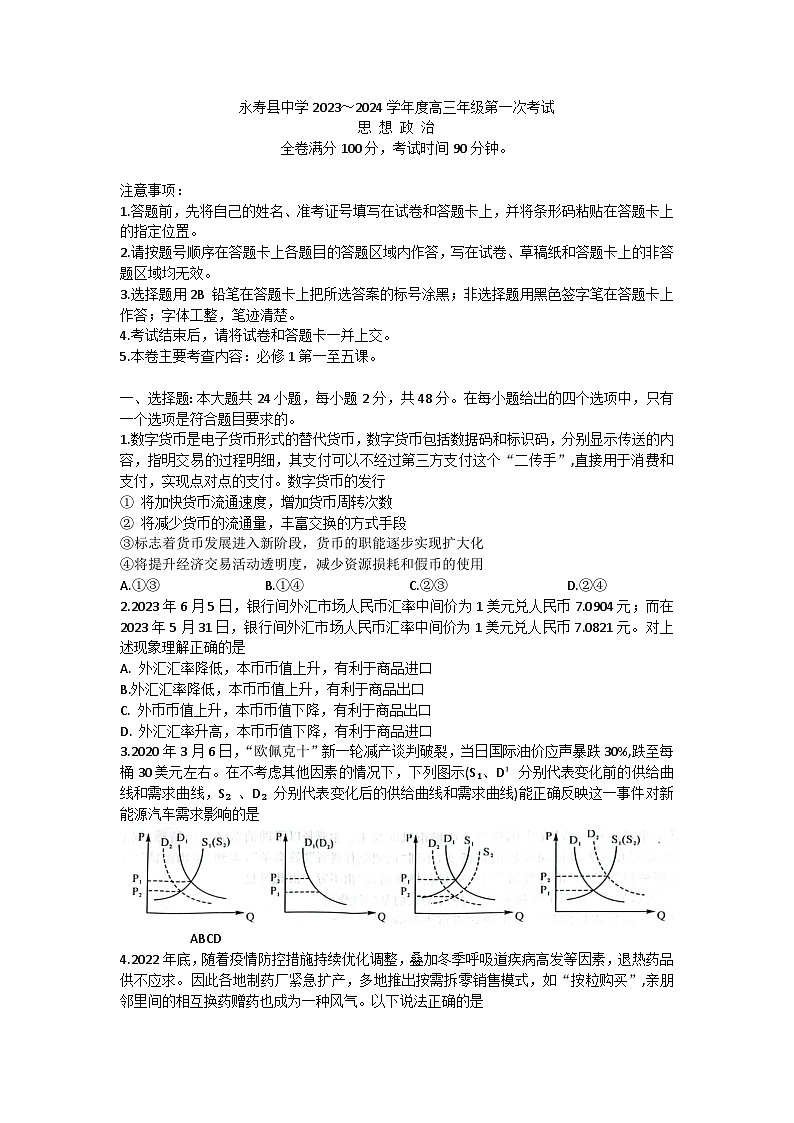 陕西省咸阳市永寿县中学2023-2024学年高三上学期第一次考试政治试卷(含答案)01