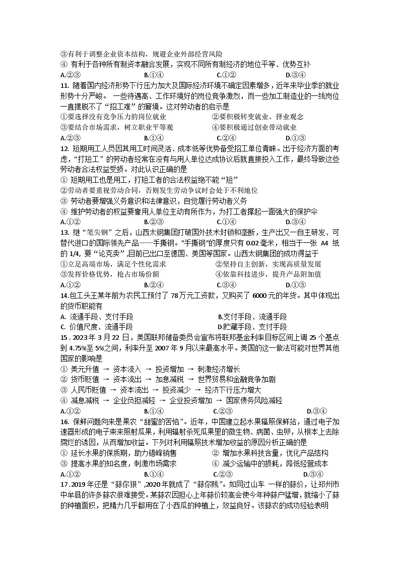 陕西省咸阳市永寿县中学2023-2024学年高三上学期第一次考试政治试卷(含答案)03