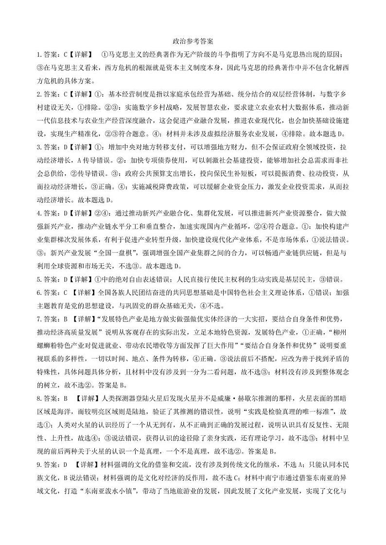 邕衡金卷名校联盟南宁三中、柳州高中2024届第一次适应性考试 政治试卷及参考答案01