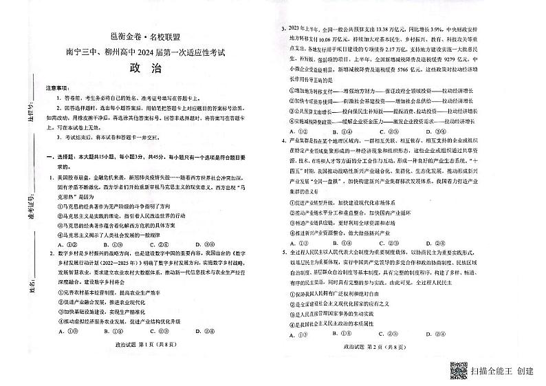 邕衡金卷名校联盟南宁三中、柳州高中2024届第一次适应性考试 政治试卷及参考答案01