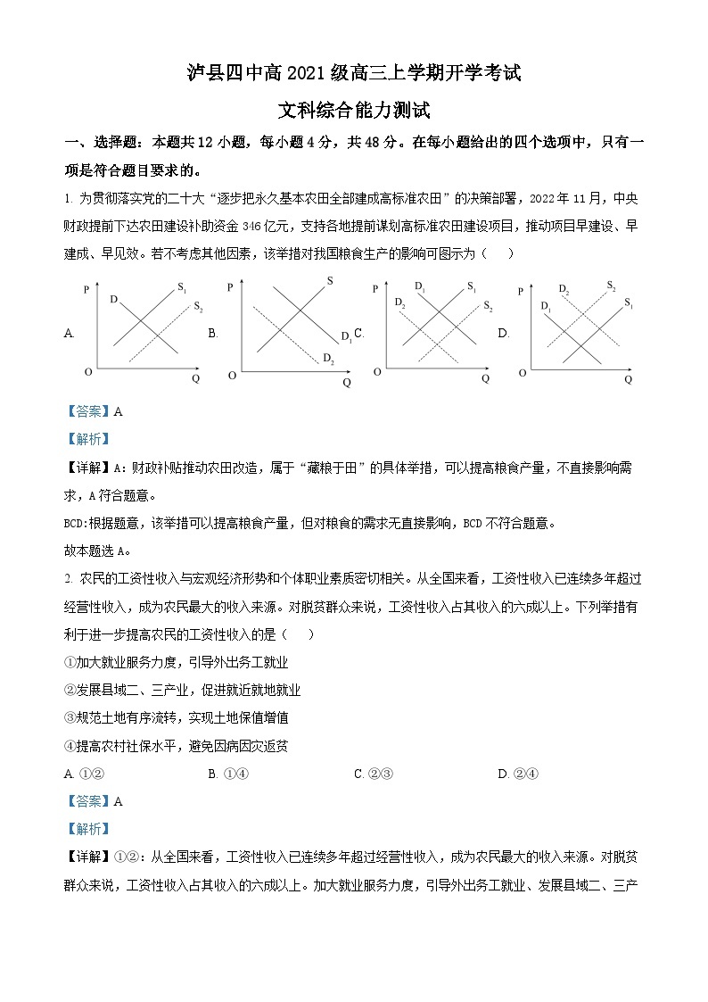 四川省泸县第四中学2023-2024学年高三政治上学期开学考试试题（Word版附解析）01