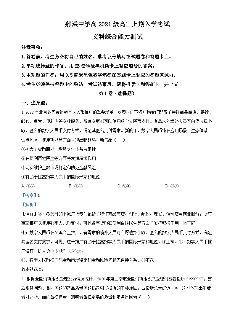 四川省射洪中学2023-2024学年高三政治上学期入学考试试题（Word版附解析）01