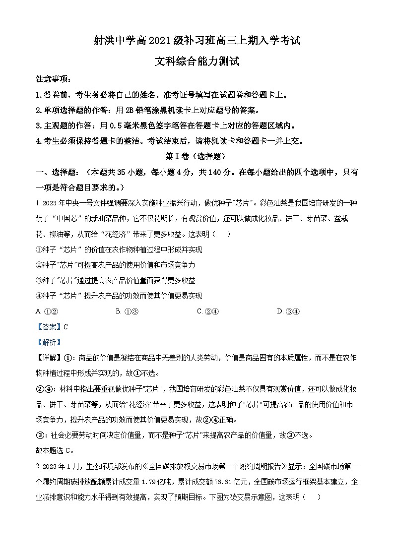 四川省射洪中学2023-2024学年高三政治补习班上学期入学考试试题(Word版附解析)01