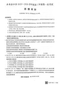陕西省咸阳市永寿县中学2023-2024学年度高三第一次考试 政治试题及答案