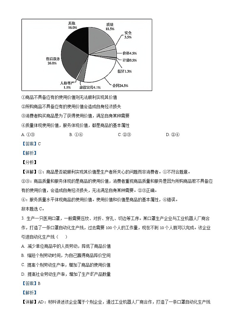 四川省射洪中学校2023-2024学年高三上学期入学考试文综政治试题含解析第2页