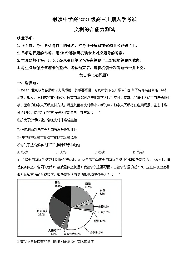 四川省射洪中学校2023-2024学年高三上学期入学考试文综政治试题无答案第1页