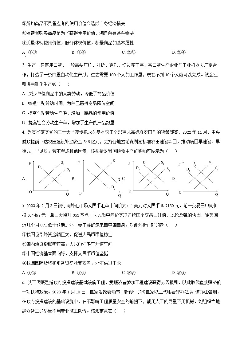 四川省射洪中学校2023-2024学年高三上学期入学考试文综政治试题无答案第2页