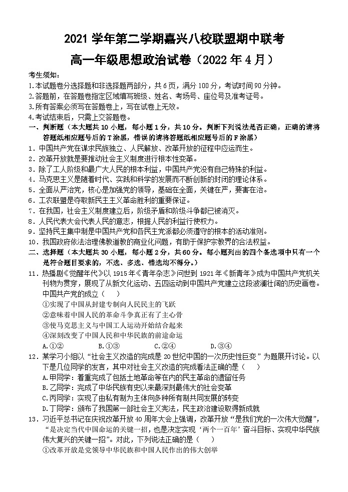 2021嘉兴八校联盟高一下学期期中联考政治试题含答案01