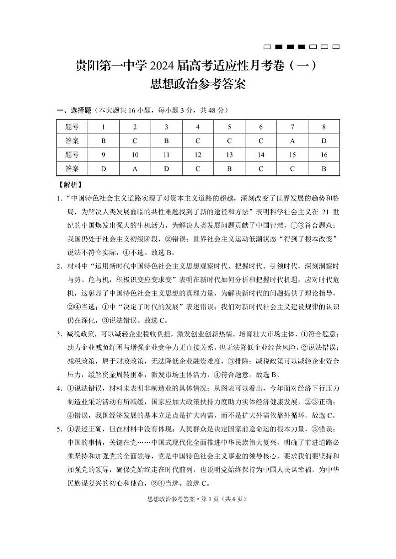 贵阳第一中学2024届高考适应性月考卷(一)政治-答案第1页