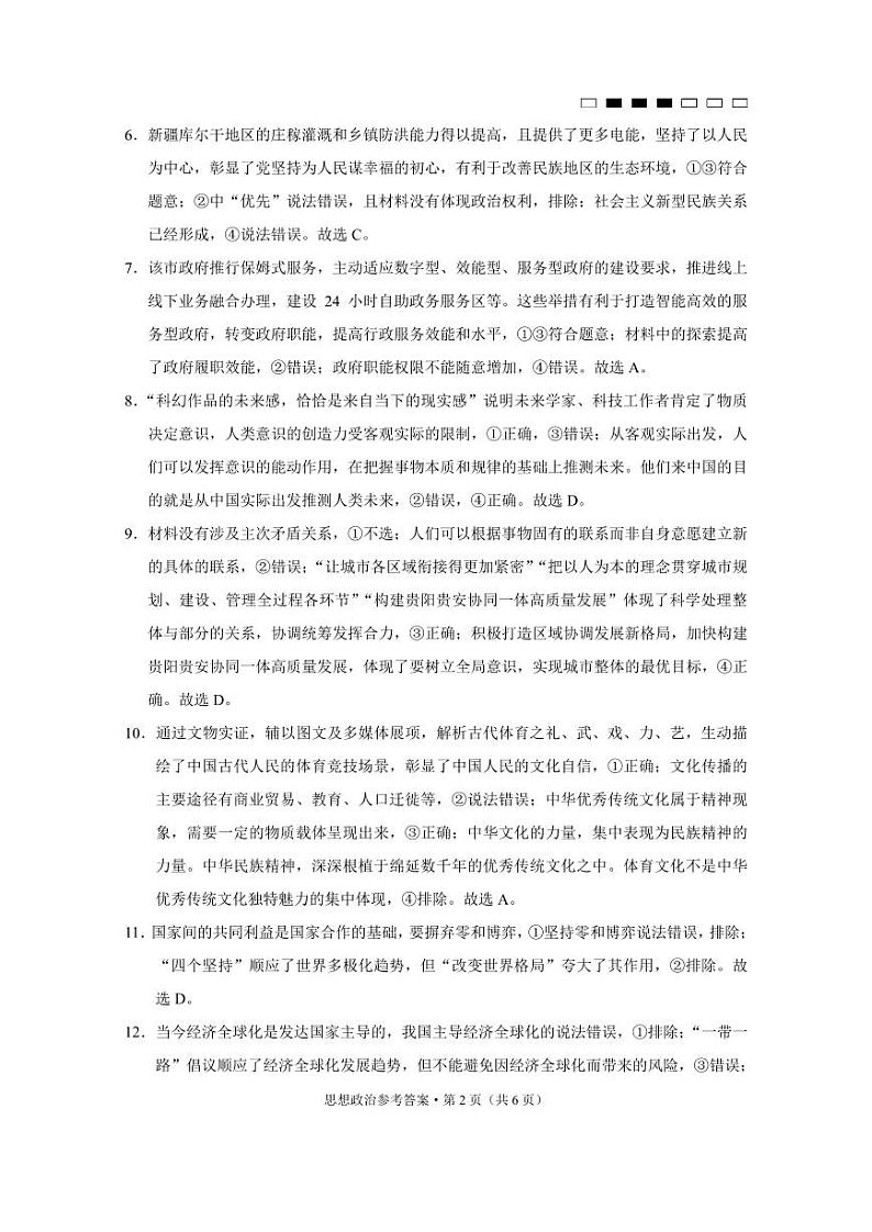贵阳第一中学2024届高考适应性月考卷(一)政治-答案第2页