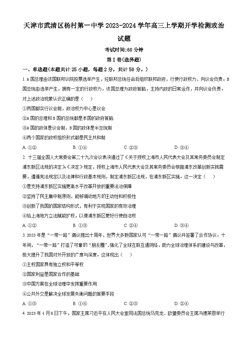天津市武清区杨村第一中学2023-2024学年高三上学期开学检测政治试题(原卷版)第1页