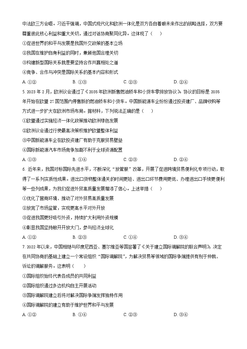 天津市武清区杨村第一中学2023-2024学年高三上学期开学检测政治试题(原卷版)第2页