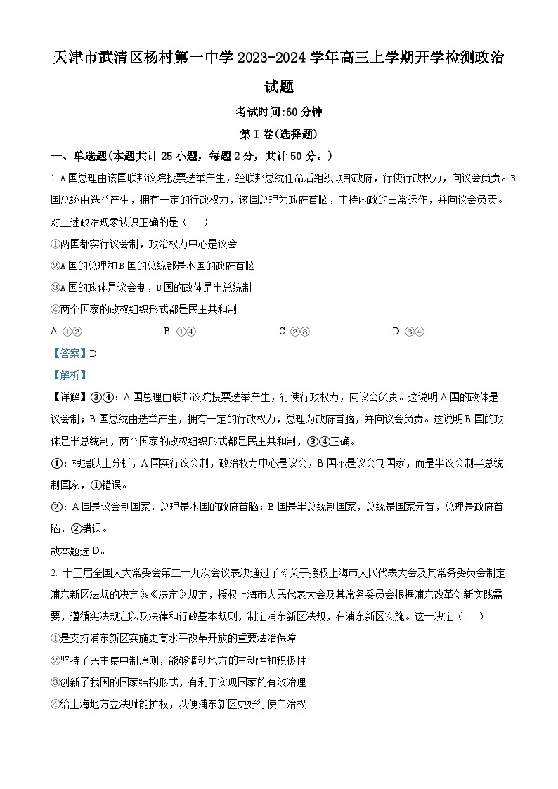 2024天津武清区杨村一中高三上学期开学检测政治试题含解析01