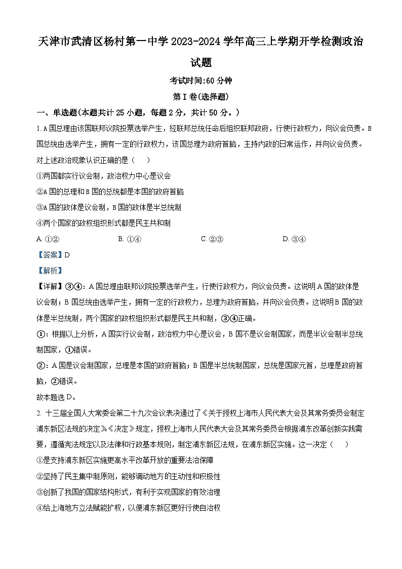 天津市武清区杨村第一中学2023-2024学年高三上学期开学检测政治试题含解析第1页