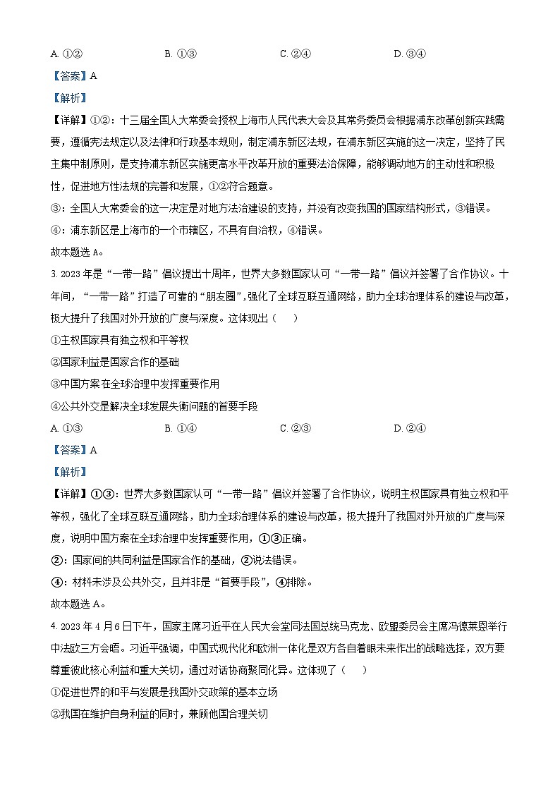 天津市武清区杨村第一中学2023-2024学年高三上学期开学检测政治试题含解析第2页