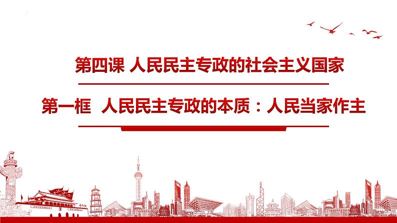 4.1人民民主专政的本质:人民当家作主 课件--2024届高中政治统编版必修三政治与法治05